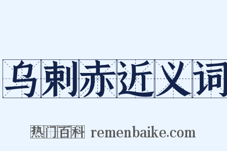乌剌赤近义词是什么意思的图片